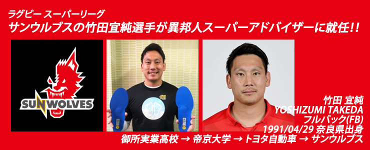 ラグビー スーパーリーグサンウルブスの竹田宜純選手が異邦人スーパーアドバイザーに就任！！