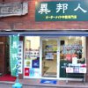 2017年3月3日に「異邦人 サンライズ蒲田店」を新たにオープンいたします。
