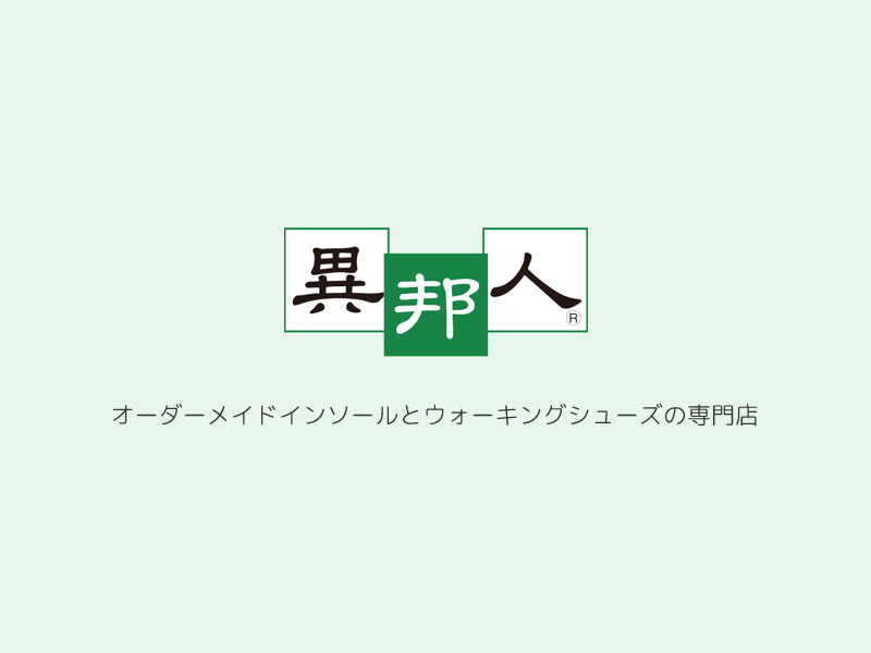 異邦 人 コレクション 靴 価格