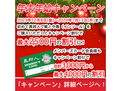 年末年始WEBキャンペーン 2023/12/8～2024/1/15まで！