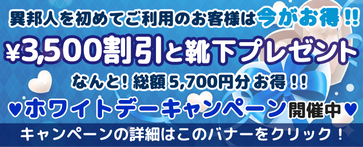 ご新規様限定 ホワイトデーキャンペーン！（2/21～3/14）