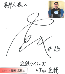 竹田宜純選手のサイン