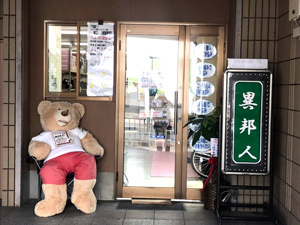 異邦人 JR姫路駅南店の写真