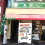 異邦人 大須店 閉店のお知らせ（2023/03/20）