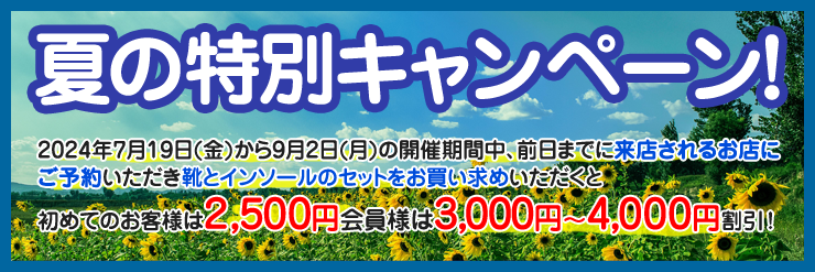 インターネット限定！夏の特別キャンペーン！！（7/19～9/2）