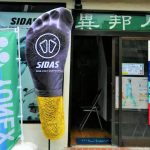 異邦人 千石石山通り店 閉店のお知らせ