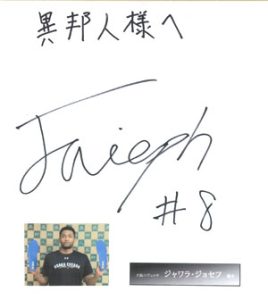 大阪エヴェッサ ジャワラ・ジョセフ選手のサイン