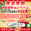 年末年始WEBキャンペーン開催中！（12/13～1/20）