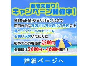 WEB限定企画！夏を先取りキャンペーン！（5/26～7/3）