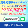 保護中: WEBサイト限定！夏を先取りキャンペーン（5/23～7/14）