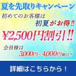 WEBサイト限定！夏を先取りキャンペーン（5/23～7/14）