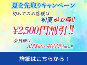 WEBサイト限定！夏を先取りキャンペーン（5/23～7/14）
