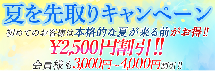 WEBサイト限定！夏を先取りキャンペーン（5/23～7/14）
