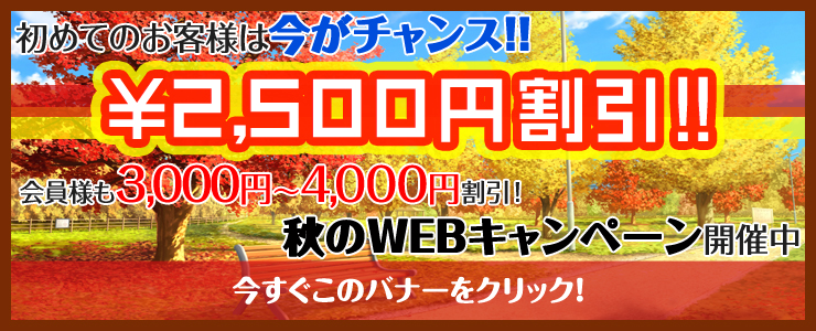 秋のWEBキャンペーン開催中！（9/12～12/2）