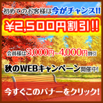 保護中: 秋のWEBキャンペーン開催中！（9/12～12/2）