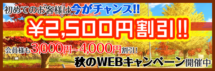 秋のWEBキャンペーン開催中！（9/12～12/2）