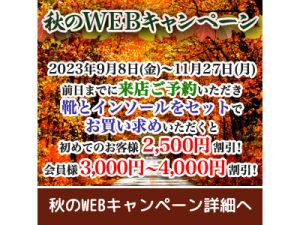 2023年9月8日（金）～11月27日（月）まで「秋のWEBキャンペーン」を開催中！