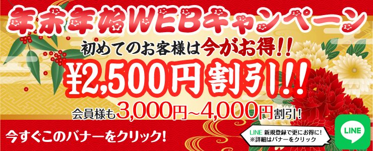 年末年始WEBキャンペーン開催中！（12/13～1/20）