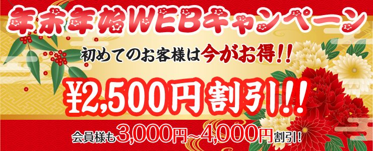 年末年始WEBキャンペーン開催中！（12/13～1/20）