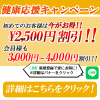 冬の健康応援キャンペーン！（1/29～3/3）