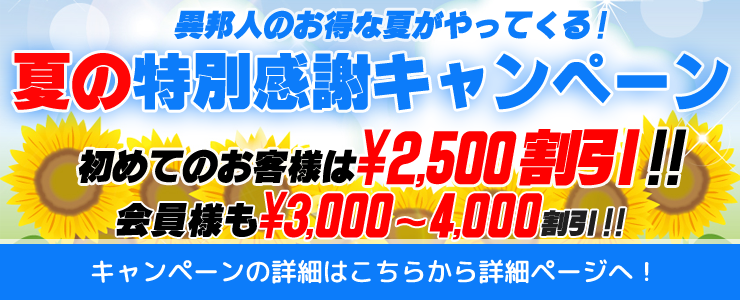 WEBサイト限定！夏の特別感謝キャンペーン（7/17～9/1）
