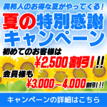 保護中: WEBサイト限定！夏の特別感謝キャンペーン（7/17～9/1）