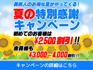 WEBサイト限定！夏の特別感謝キャンペーン（7/17～9/1）