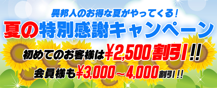 WEBサイト限定！夏の特別感謝キャンペーン（7/17～9/1）