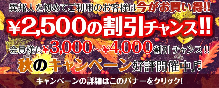 WEBサイト限定！秋のキャンペーン（9/11～12/1）