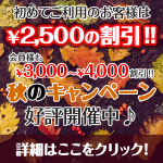 保護中: WEBサイト限定！秋のキャンペーン（9/11～12/1）