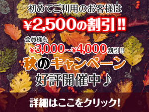 WEBサイト限定！秋のキャンペーン（9/11～12/1）