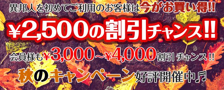 WEBサイト限定！秋のキャンペーン（9/11～12/1）