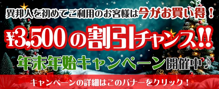 ご新規様対象 年末年始キャンペーン!(12/17~1/12)