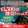 保護中: ご新規様対象 年末年始キャンペーン！（12/17～1/12）