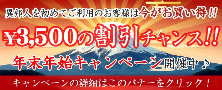 ご新規様対象 年末年始キャンペーン!(12/17~1/12)