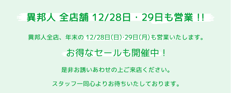 異邦人 全店舗12/28日・29日も営業!!