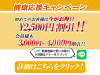 冬の健康応援キャンペーン！（1/31～3/3）