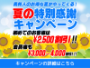 WEBサイト限定！夏の特別感謝キャンペーン（7/17～9/1）