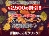 WEBサイト限定！秋のキャンペーン（9/11～12/1）