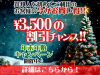ご新規様対象 年末年始キャンペーン！（12/17～1/12）