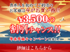 ご新規様対象 年末年始キャンペーン！（12/17～1/12）