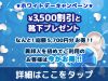 ご新規様限定 ホワイトデーキャンペーン！（2/21～3/16）