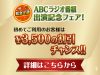 緊急企画！ABCラジオ番組出演記念フェア！（3/15～5/31）